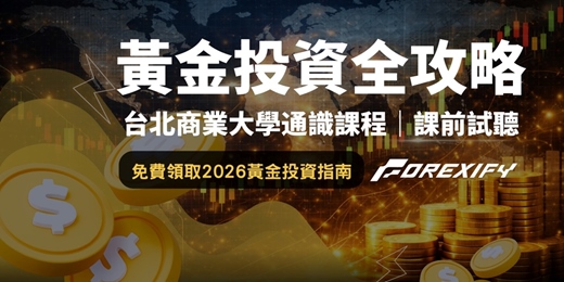 event-banner-黃金投資全攻略|北商通識課程・課前試聽講座