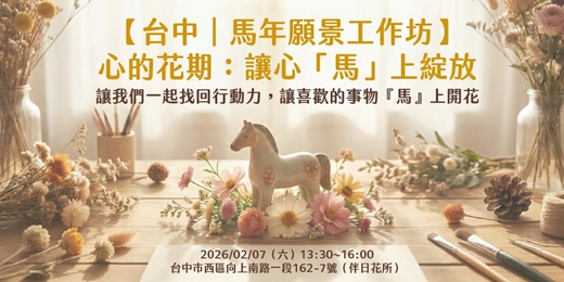 event-banner-【台中｜馬年願景工作坊】心的花期：讓心「馬」上綻放