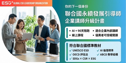 event-banner-聯合國永續發展引導師培訓班｜AI + 90天陪跑｜線上課程｜適合企業內部講師，ESG講師參與提升｜優異者可授權開課｜全台灣唯一符合聯合國標準教材