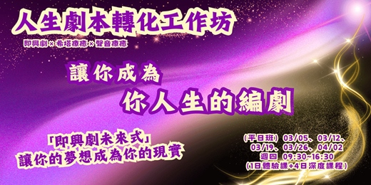 event-banner-(平日班)《成為你人生的編劇：即興劇 × 感知覺察 x 人生劇本轉化工作坊》