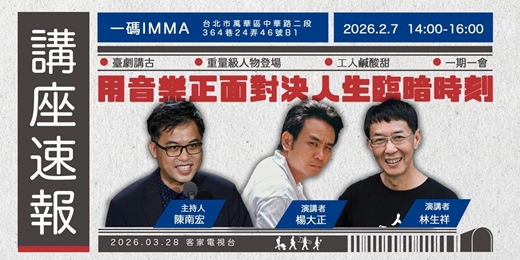 event-banner-《都市開基祖》系列講座【用音樂正面對決人生臨暗時刻】