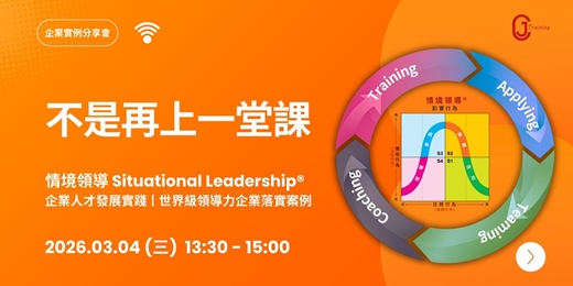 event-banner-【企業HR分享會】不是再上一堂課：情境領導 Situational Leadership® 的企業人才發展實踐 ￜ 世界級領導力企業落實案例分享