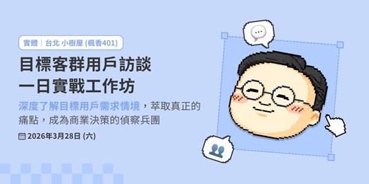 event-banner-目標客群用戶訪談一日實戰工作坊:深度了解目標用戶需求情境,萃取真正的痛點,成為商業決策的偵察兵團