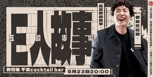 event-banner-【新竹場】阿海個人互動專場:E人故事