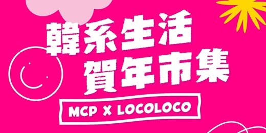 event-banner-MCP CENTRAL x LOCOLOCO - 韓系生活．賀年市集