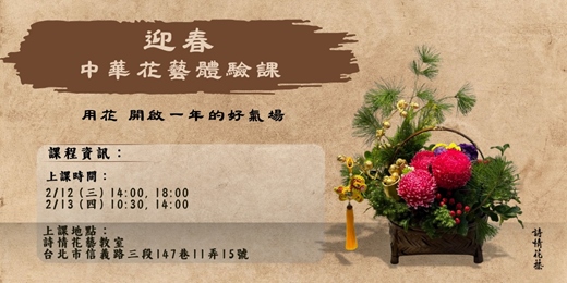 event-banner-迎春 中華花藝體驗課
