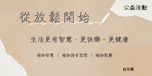 event-banner-從放鬆開始,生活更有智慧、更快樂、更健康😊