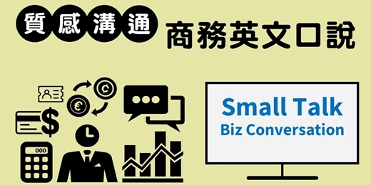 event-banner-商務英文口說表達力變成【競爭力和影響力】Small Talk+Biz Conversation