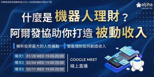 event-banner-【線上直播】什麼是機器人理財？阿爾發協助你打造被動收入
