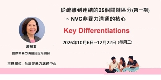 event-banner-第一期從疏離到連結的25個關鍵區分~ 非暴力溝通的核心