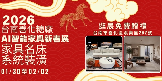 event-banner-台南善化糖廠家具名床新春展
