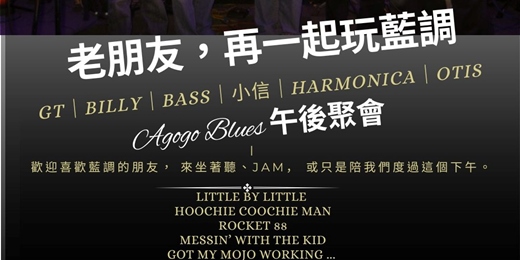 event-banner-傳統藍調音樂分享｜老朋友的午後藍調聚會
