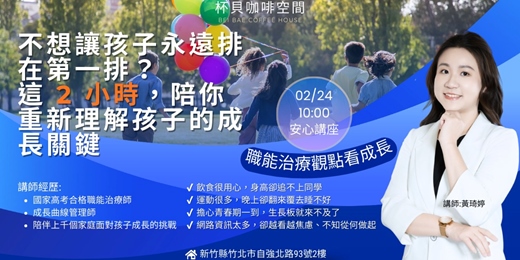 event-banner-不想讓孩子永遠排在第一排？ 這2小時，陪你重新理解孩子的成長關鍵!