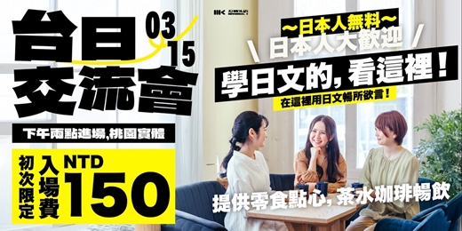 event-banner-【📍桃園 】台日語言交流會