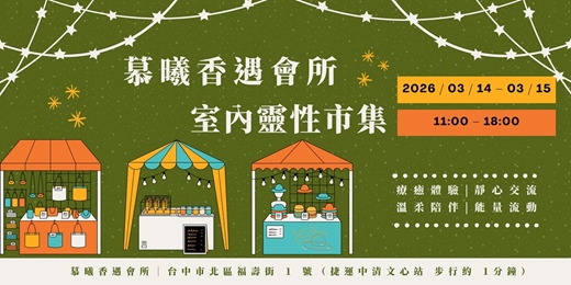 event-banner-慕曦香遇會所-靈性室內市集