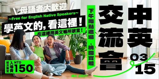 event-banner-【📍桃園 】中英語言交流會