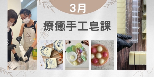 event-banner-療癒手工皂課【墨影皂x潔面沐浴皂】&【灰白大廚x蠶絲蛋白沐浴皂】& 【湯圓皂x蠶絲蛋白沐浴皂】
