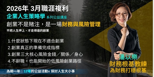 event-banner-【企業人生策略學】三月講座：《0 → 1 創業不是衝動，是一場風險管理》