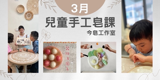 event-banner-手工皂兒童班🧸【湯圓皂 Ｘ 蠶絲蛋白沐浴皂】&【灰白大廚 Ｘ 蠶絲蛋白沐浴皂】