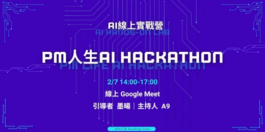 event-banner-AI線上實戰營：PM人生AI Hackathon