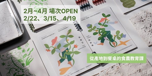 event-banner-從產地到餐桌的食農教育課|學習育苗的第一堂播種課《植人日常》計畫