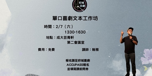 event-banner-府城喜劇 單口喜劇文本工作坊