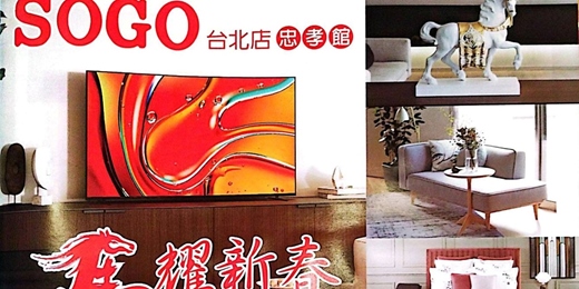 event-banner-遠東SOGO忠孝館8樓家電馬耀新春活動