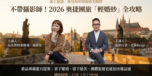 event-banner-時光裡的波希米亞：2026 奧捷團旅也能「輕婚紗」攻略丨線上旅行講座