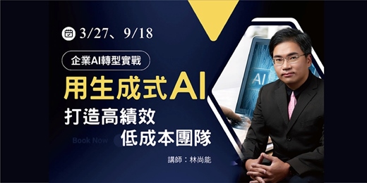 event-banner-企業AI轉型實戰：用生成式AI打造高績效、低成本團隊