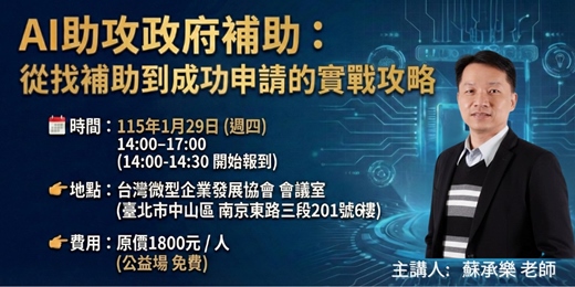 event-banner-AI助攻政府補助:從找補助到成功申請的實戰攻略 (公益場)