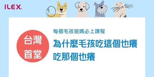 event-banner-為什麼毛孩吃這個也癢吃那個也癢《毛孩皮膚與搔癢的正確理解》