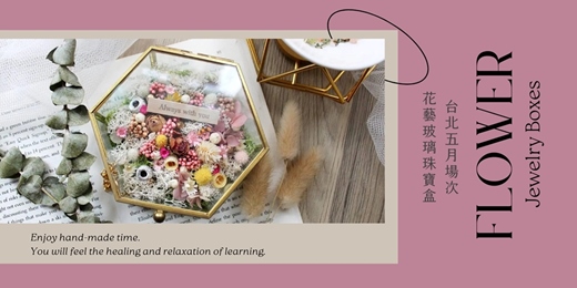 event-banner-【台北五月場次】下班隨手作 ‖ 手作課程-花藝玻璃珠寶盒