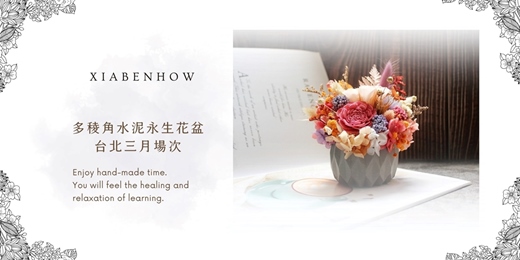 event-banner-【台北三月場次】下班隨手作 ‖ 手作課程-多稜角水泥永生花盆
