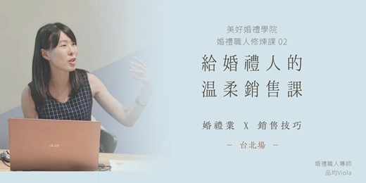 event-banner-3/10【 給婚禮人的溫柔銷售課 】台北場｜美好婚禮學院