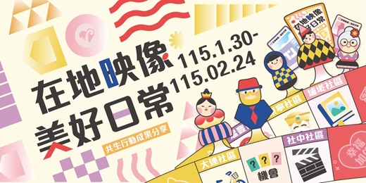 event-banner-在地映像 美好日常｜共生成果分享展覽 體驗課程