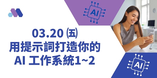 event-banner-3/20用提示詞打造你的 AI 工作系統1~2