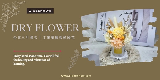 event-banner-【台北三月場次】下班隨手作 ‖ 手作課程-工業風擴香乾燥花