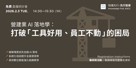 event-banner-【免費直播研討會】2/3（二）營建業 AI 落地學：打破「工具好用、員工不動」的困局