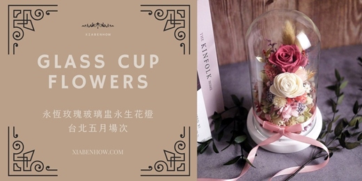 event-banner-【台北五月場次】下班隨手作 ‖ 手作課程-永恆玫瑰玻璃盅永生花燈