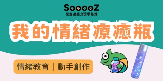 event-banner-我的情緒療癒瓶