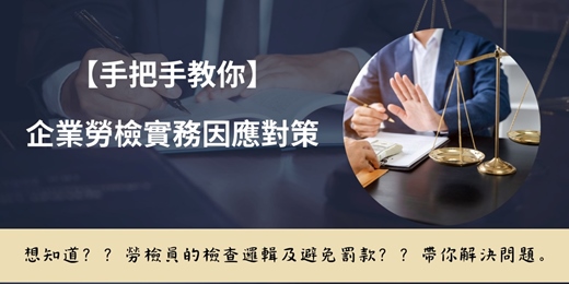 event-banner-115/3/7手把手教你企業勞檢實務因應對策