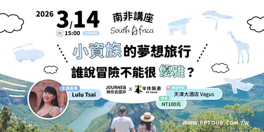 event-banner-「南非旅遊講座」平價奢華天花板，小資族的夢想旅行：誰說冒險不能很優雅？ ft. Lulu Tsai