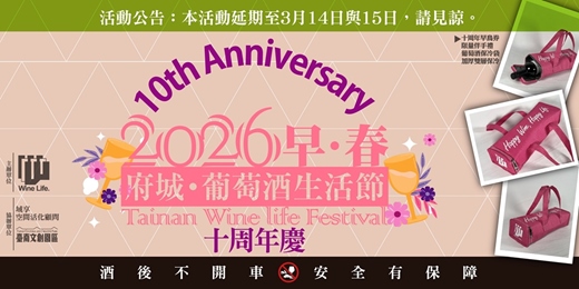 event-banner-2026早春-府城葡萄酒生活節十周年慶