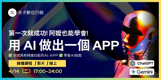 event-banner-確認開課! 早鳥3 折【第一次就成功! 阿嬤也能學會! 用 AI 做出一個 APP】 0 經驗也能完成的線上課程｜4/14（二）17:00–24:00