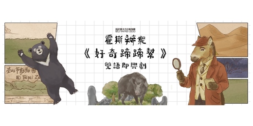 event-banner-「HOSS與好奇蹄蹄幫」兒童雙語即興劇表演