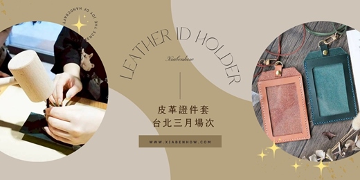 event-banner-【台北西門三月場次】下班隨手作 ‖ 手作課程-皮革證件套
