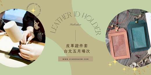 event-banner-【台北西門五月場次】下班隨手作 ‖ 手作課程-皮革證件套