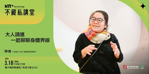 event-banner-NTT+不藏私講堂 陳儀《大人請進，一起聊聊身體界線》
