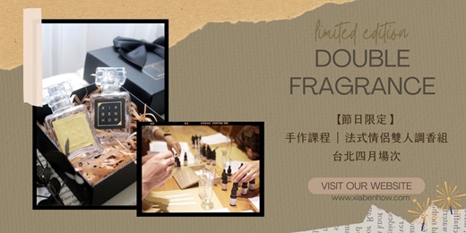 event-banner-【台北西門四月場次】下班隨手作 ‖ 手作課程-法式情侶雙人調香組