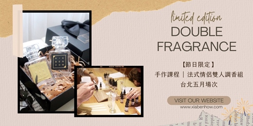 event-banner-【台北西門五月場次】下班隨手作 ‖ 手作課程-法式情侶雙人調香組